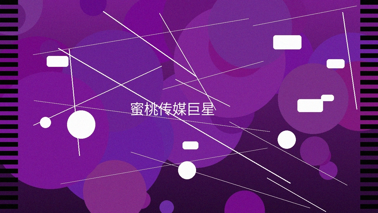 蜜桃传媒巨星合作项目展示